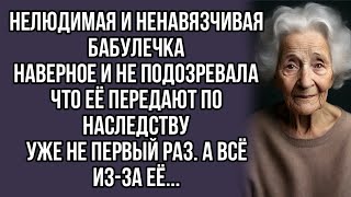 Передавали бабку по наследству а всё из-за её...