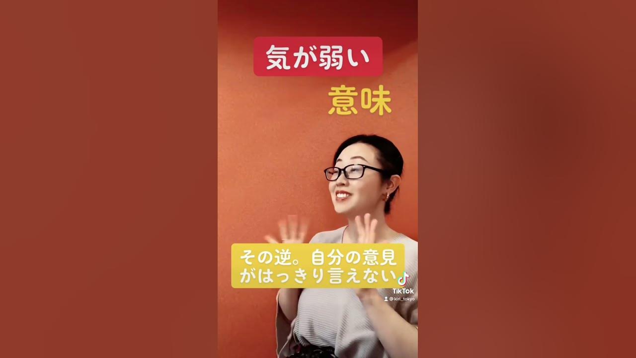 慣用句 気が強い きがつよい 気が弱い きがよわい 慣用句 Japaneseidiom Kanyooku N3 N2 N1 Japanese Japaneselesson Youtube