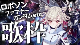 【ロボソン歌枠】ファフナー･ガンダム多めロボソン縛りで月曜日から激熱展開🔥  #ウタノライブ 【KARAOKE/Vsinger/Vtuber】