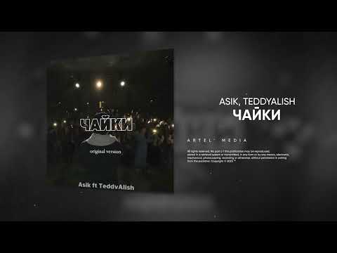 Asik - Чайки (feat. TEDDYALISH)