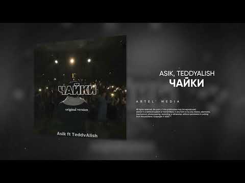 Asik - Чайки