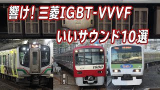 響くVVVFサウンド！ 三菱IGBT-VVVF いい音10選！ Train Sound Mitsubishi IGBT-VVVF Inverter