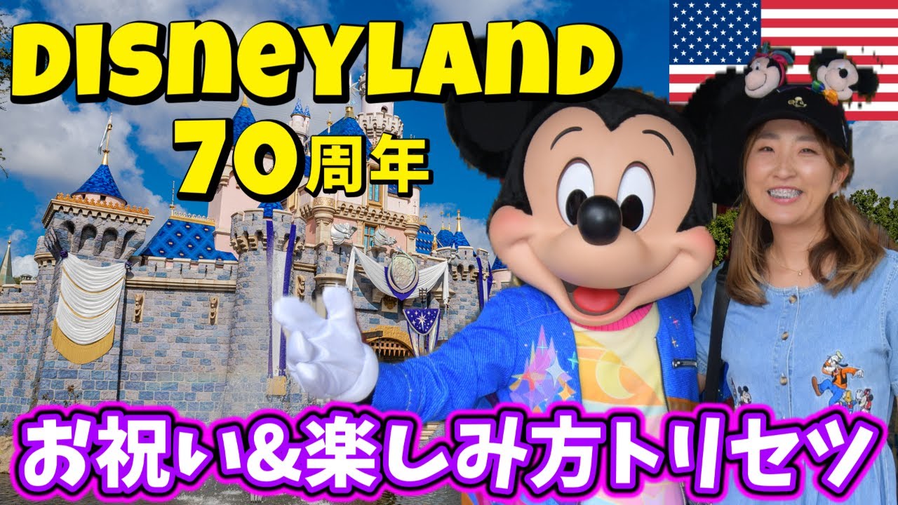 見るとこ盛り沢山!!ディズニーランド70周年を予習して120%楽しもう! 限定グッツ&オススメフード&キャラグリ&お祝い編