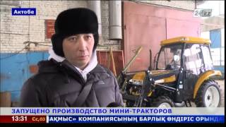 На западе Казахстана запущено производство мини-тракторов
