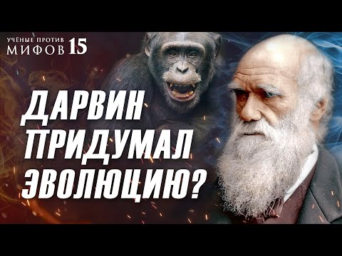 6 мифов о Дарвине: обезьяна, расизм и отречение. Ученые против мифов 15-5. Борис Жуков