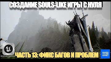 Курс по созданию Souls-Like игры с нуля в Unreal Engine. Часть 13 - Исправляем баги и проблемы