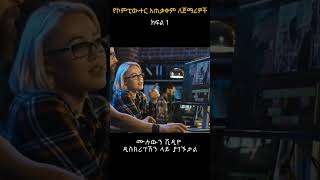 የኮምፒውተር አጠቃቀም ለጀማሪዎች? | How to use Computer for beginners in Amharic? sh 1