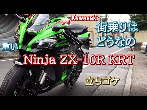 値下げ！早い者勝ち！ I had trouble riding the super-fast ZX-10R KRT around town