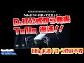 【DJIの100g未満ドローン】DJI公式から発表！「Tello」復活！！ドローン登録不要【ドローンのプロが教える最新DJIドローン情報】ドローン チャット N607 2024年11月25日