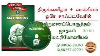 ஒரே சாஃப்ட்வேரில் ஜாதகம், திருமணப்பொருத்தம், மேட்ரிமோணியல் -  Matrimonial Software Demo and it's use screenshot 5