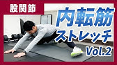 太ももの内側のストレッチ Youtube 太ももの内側のストレッチ Youtube