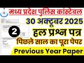 MP Police Constable Previous Year Paper | MP Police Constable Previous Year Question Paper 2025