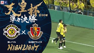 【ハイライト】第103回天皇杯 柏レイソル vs.名古屋グランパス｜準々決勝
