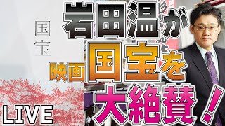 岩田温が映画『国宝』を大絶賛！