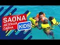 SAONA KIDS ДЕТСКАЯ САОНА ОТ КОМПАНИИ РЕСПУБЛИКА ПРО