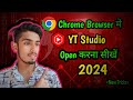 Chrome browser me yt studio kaise khole  how to open youtube studio in chrome browser 2024