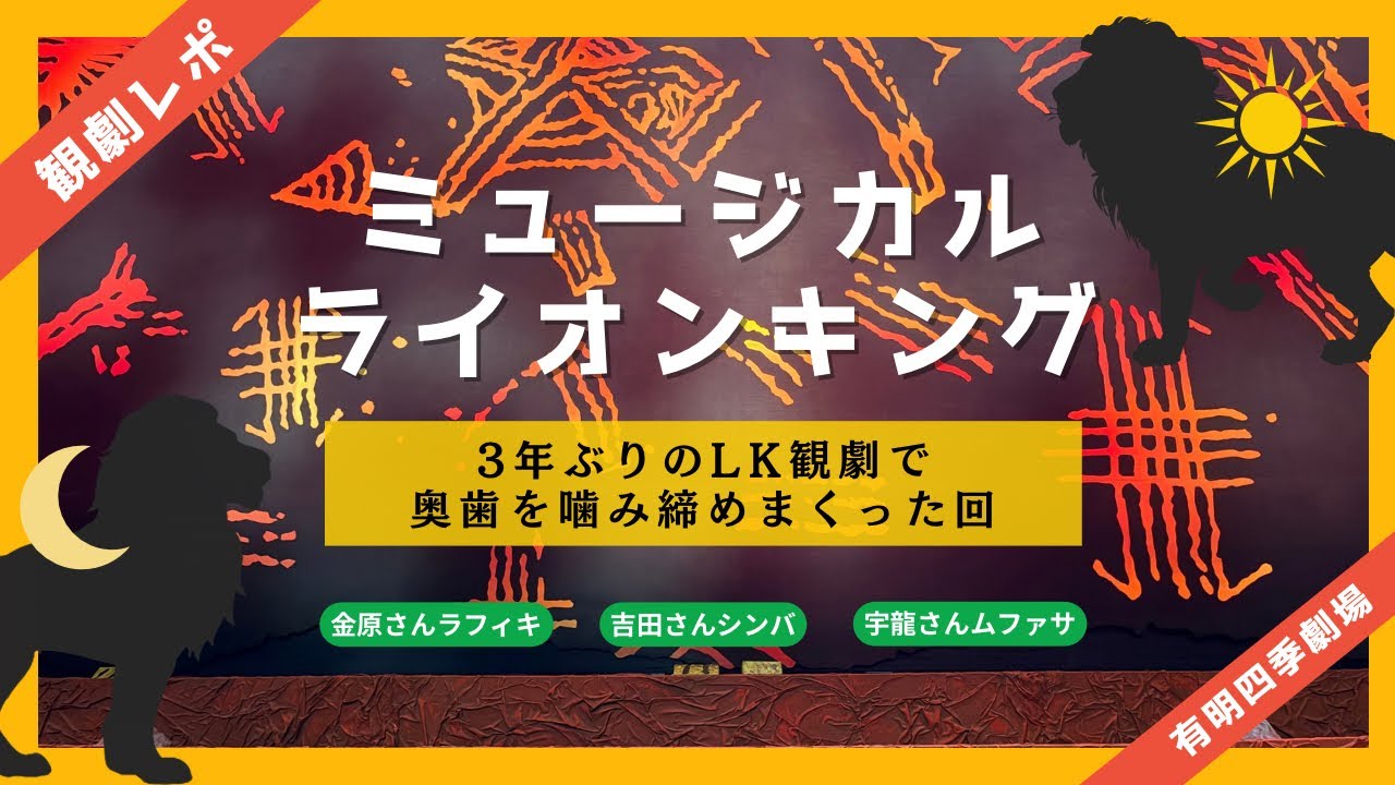 Theater Report] The Lion King for the First Time in 3 Years [Shiki