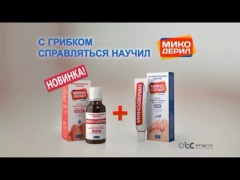 (2016) МИКОДЕРИЛ - С грибком справляться научил МИКОДЕРИЛ - YouTube
