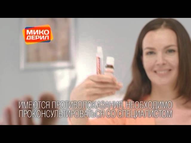 (2016) МИКОДЕРИЛ - С грибком справляться научил МИКОДЕРИЛ