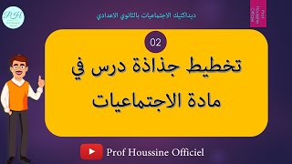 تخطيط جذاذة درس في مادة الاجتماعيات