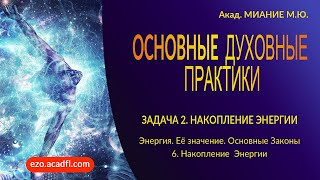 УСЛОВИЯ ДЛЯ НАКОПЛЕНИЯ И РОСТА ЭНЕРГИИ / ЭНЕРГИЯ. ОСНОВНЫЕ ЗАКОНЫ. 6. НАКОПЛЕНИЕ ЭНЕРГИИ