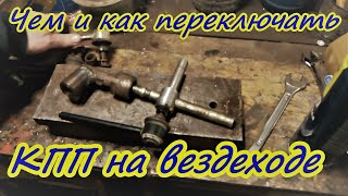 Сборка оригинальной  кулисы переключения КПП на вездеходе