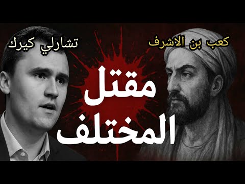 من كعب بن الاشرف إلى تشارلي كيرك هل تغير شيء عندما يخافون من الكلمة يكون القتل هو الحل
