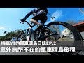 【單車環島日誌 EP.2】意外無所不在的單車環島旅行 像張小胖人生的縮影 ｜ 為什麼雲林縣沒有雲林市