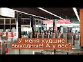 У меня худшие выходные! А у вас?