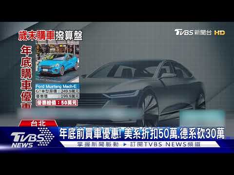 年底前買車優惠! 美系折扣50萬.德系砍30萬｜TVBS新聞