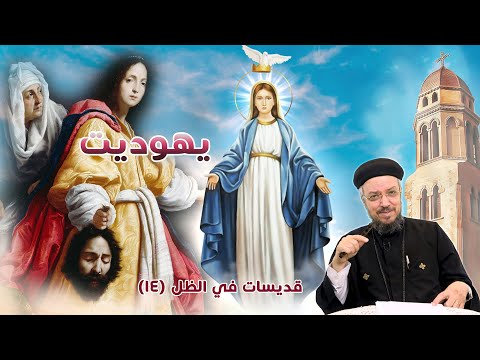 يهوديت قديسات في الظل 12 صوم العذراء 2020 أبونا داود لمعي
