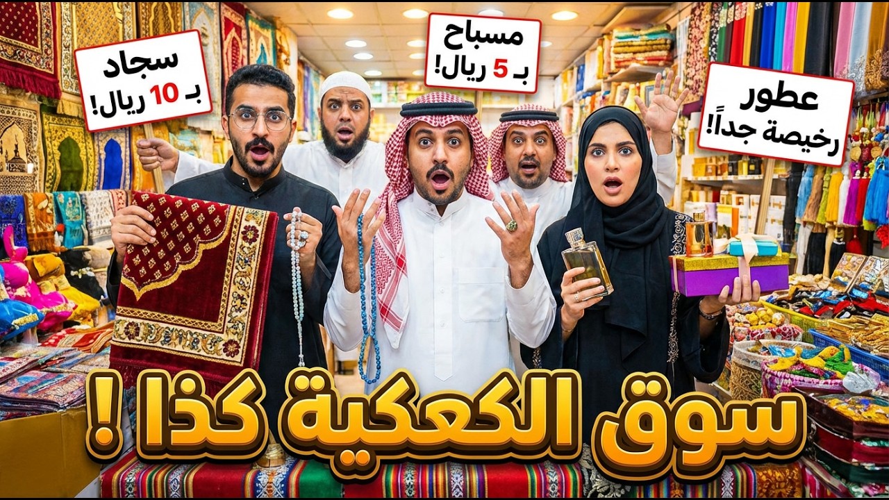 سوق الكعكية مكة المكرمة | اسعار لم اتوقعها