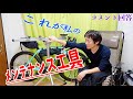 これが私の【ロードバイクメンテナンス工具】【そのさんの場合】【コメント回答】【自転車整備】【コスパを大切に】【Bianchi】【oltre】