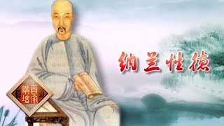 《百家讲坛》 诗歌爱情（第二部） 4 卿自早醒侬自梦 带您了解纳兰性德的爱情故事 20190307 | CCTV百家讲坛官方频道