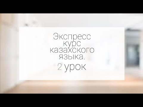 Уроки казахского языка. Экспресс курс для взрослых. 2 сабақ.