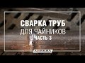 Сварка труб для чайников Ч.3 (3/5)