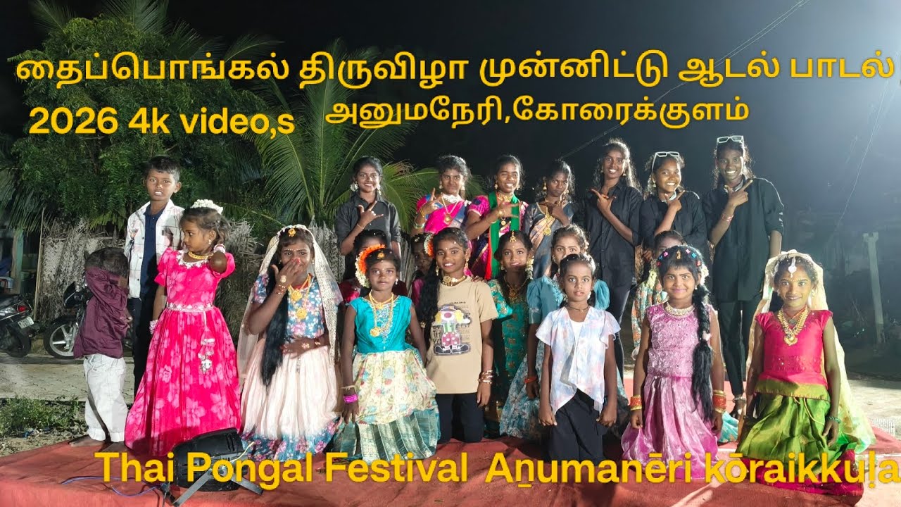 Aṉumanēri kōraikkuḷam taippoṅkal tiruviḻā 2026 4k video,s