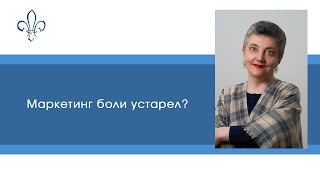 Маркетинг боли устарел?