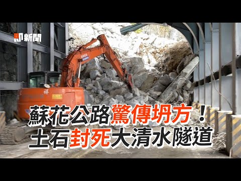 蘇花公路驚傳坍方！ 土石封死大清水隧道