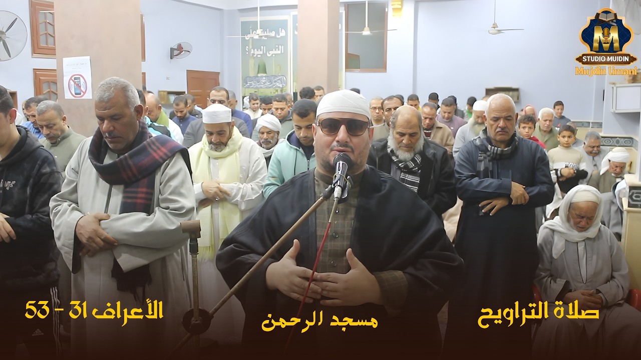 الشيخ رضا سلمان صلاة التراويح ( الأعراف من 31- 53 ) مسجد الرحمن عزبة راتب بركة السبع منوفية
