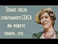 Цитаты королевы сарказма Фаины Раневской, которые поднимут вам настроение настолько, что вы . . .