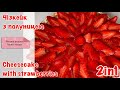 Чізкейк з полуницею🍓2  РЕЦЕПТИ в 1!Cheesecake with strawberries🍓2 RECIPES in 1!