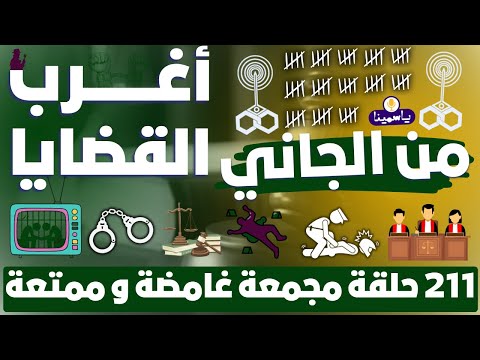 حلقات مجمعة أغرب القضايا من الجاني من أرشيف المحاكم 211 حلقة مجمعة غامضة عالم الجريمة