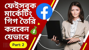 Facebook Marketing Gig Create 2022 ফেইসবুক মার্কেটিং গিগ তৈরি করবেন যেভাবে Aniiisur Rahman