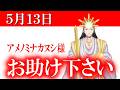 【５月１３日】アメノミナカヌシ様、お助けいただきまして、ありがとうございます