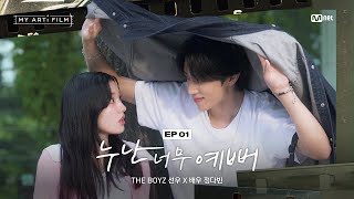 [𝐌𝐘 𝐀𝐑𝐓𝐢 𝐅𝐈𝐋𝐌 | EP.01] 괜찮겠어? 난 멈추는 법을 모르는 직진 연하남인데 | THE BOYZ 선우 | 마이아티필름