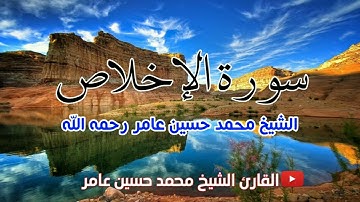 سورة الإخلاص | الشيخ محمد حسين عامر رحمه الله