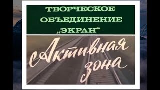 Активная Зона,   Советский Добрый Фильм про Атомный реактор, творческое объединение Экран 70-х годы