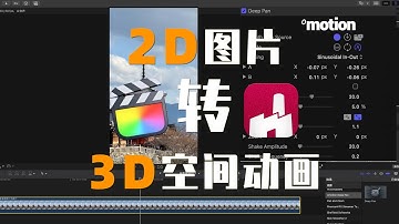 2D图片转3D空间动画｜免费插件Deep Pan