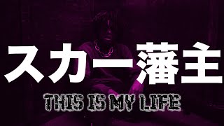 scarlxrd & Kordhell - THIS IS MY LIFE (BASS BOOSTED)
